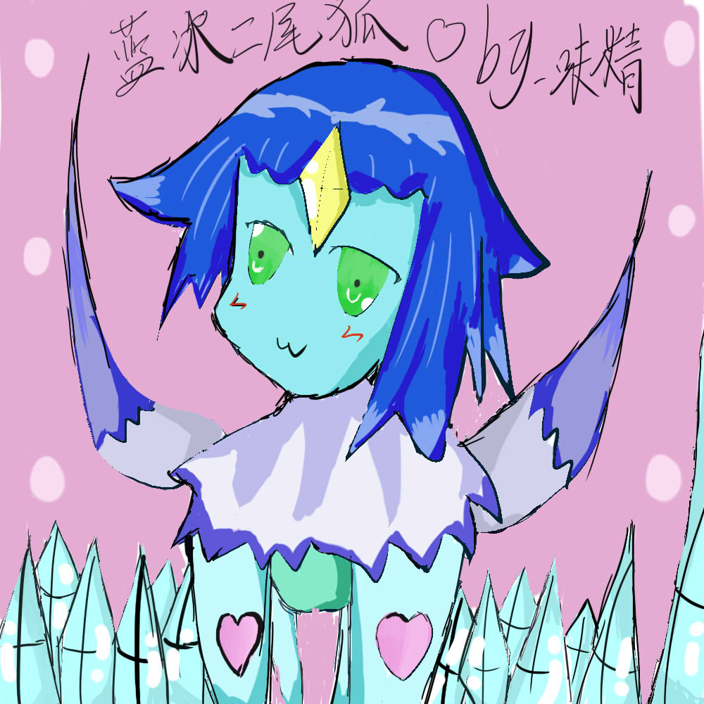 龙斗士蓝冰双尾狐 味精宝贝鼠绘作品