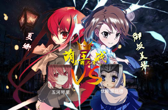【最萌大赛IV总决赛】萌王之战 御坂美琴VS夏