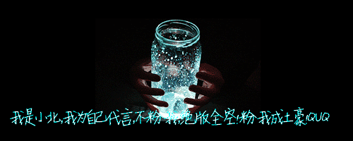 亲爱的快粉我,粉我给绝版哦