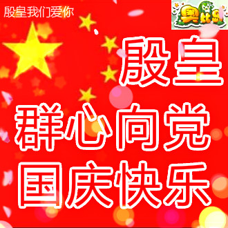【殷皇】国庆福利 殷皇活动玩嗨你