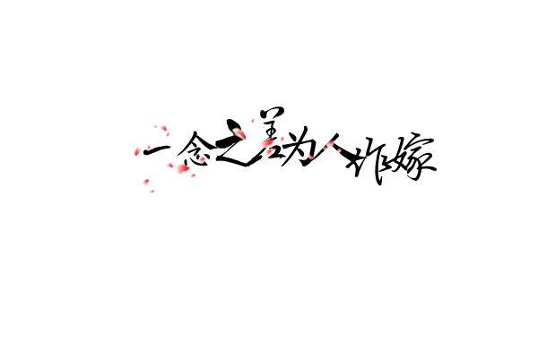 一场繁华+古风字素