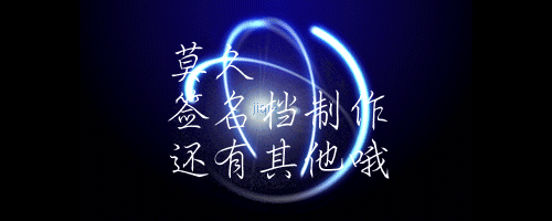 【花样字体,普通宋体】 专属:【可不写】 头像: 类型:【哪个签名档】