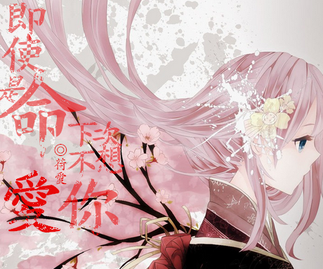 【深坑】即使是命 下次不想爱你