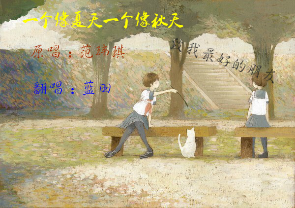 【蓝田·翻唱】《一个像夏天一个像秋天》