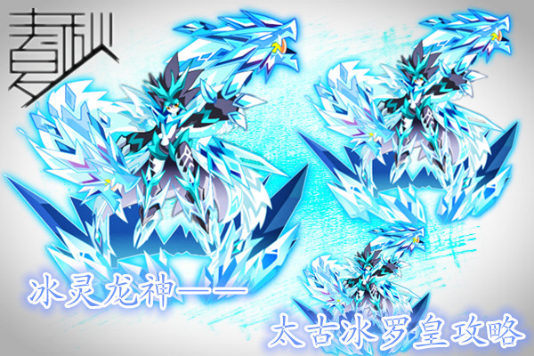 【春秋の竹风】冰灵龙神--太古冰罗皇全攻略