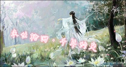 【葬爱】永世轮回·千年的约定