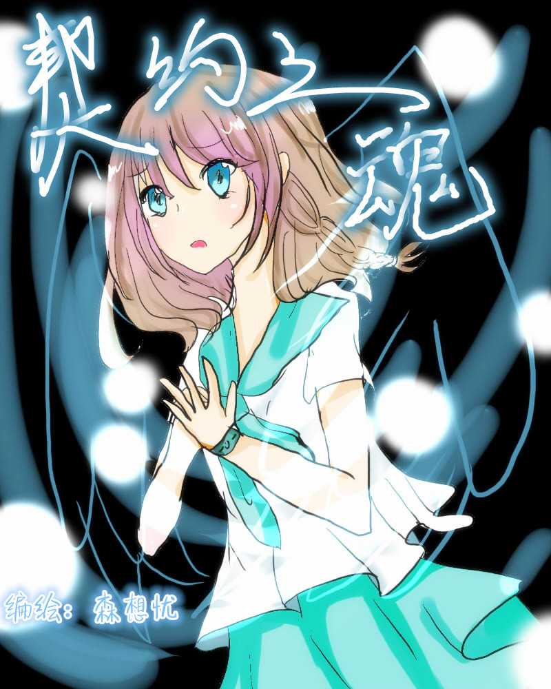 【森想忧】漫画78契约之魂_漫画圈_百田网