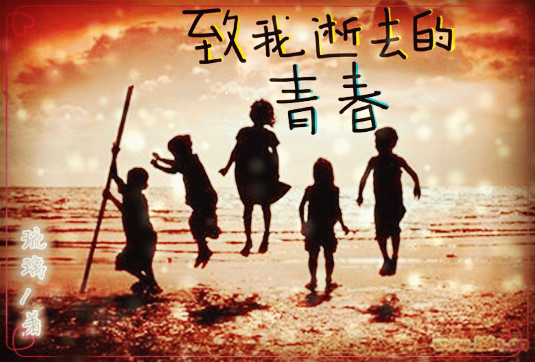 【慕辰社·琉璃】致我逝去的青春