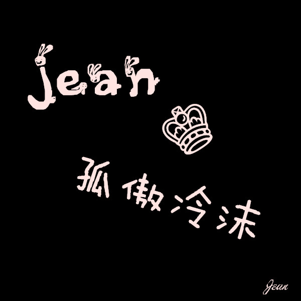 【冉沫】大逆不道的宣群jean°孤傲冷沫