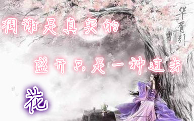 【蠢凉】自制伤感文字古风图