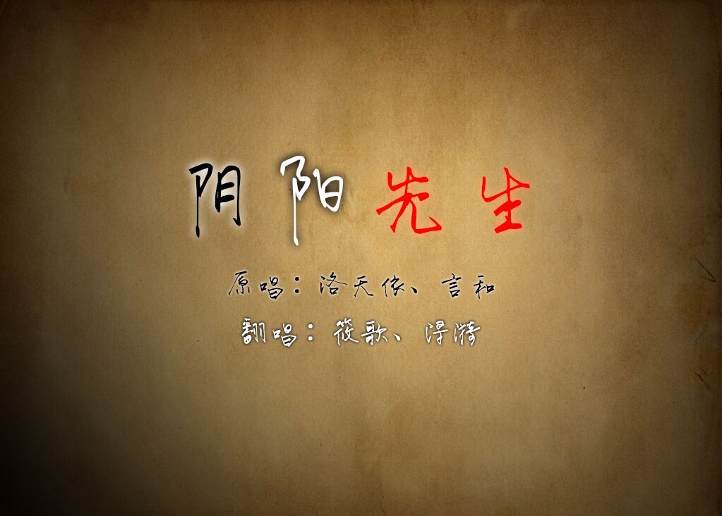 【筱歌&浔漪】左右声道的《阴阳先生》