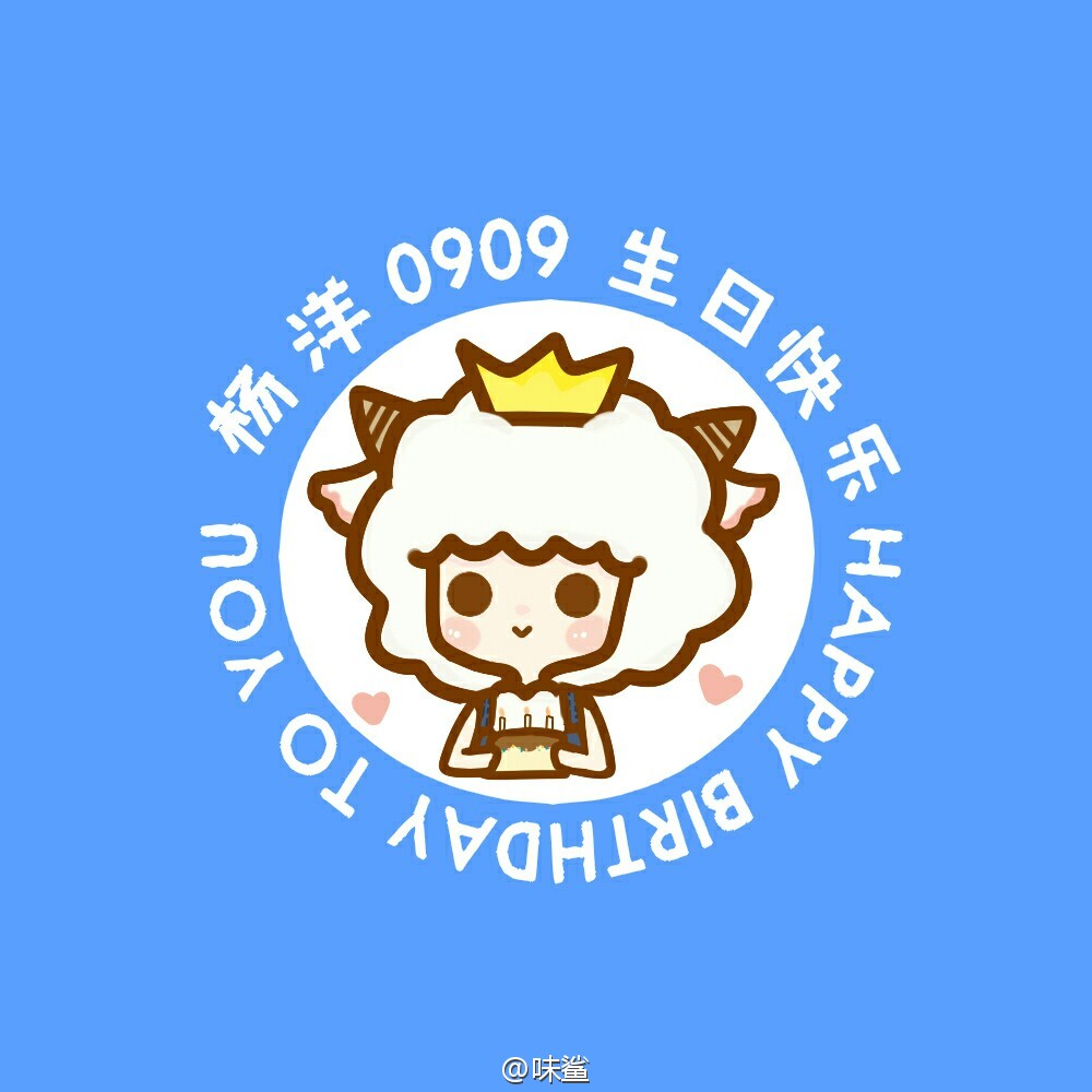 【萱墨】杨洋0909生日快乐头像