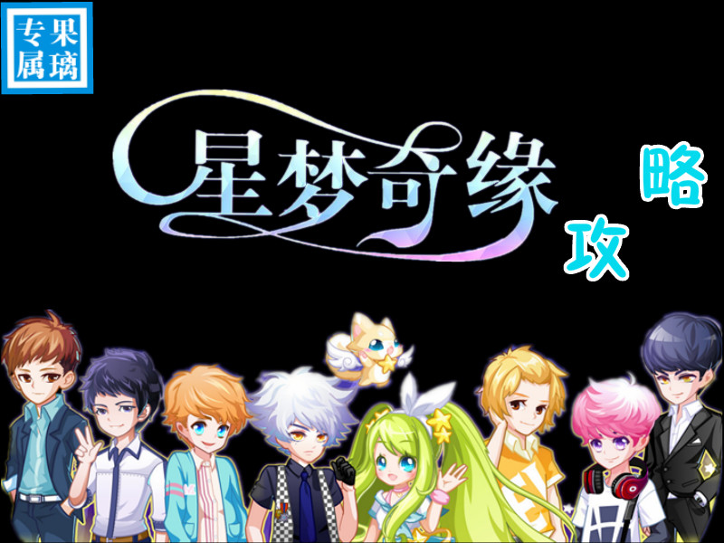 【果璃】攻略√星梦奇缘SSS搭配指南。