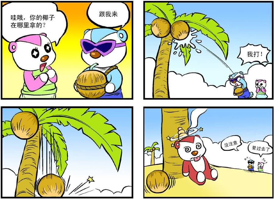 以前奥比岛最著名的四格漫画  椰子   .也已经不存在了.