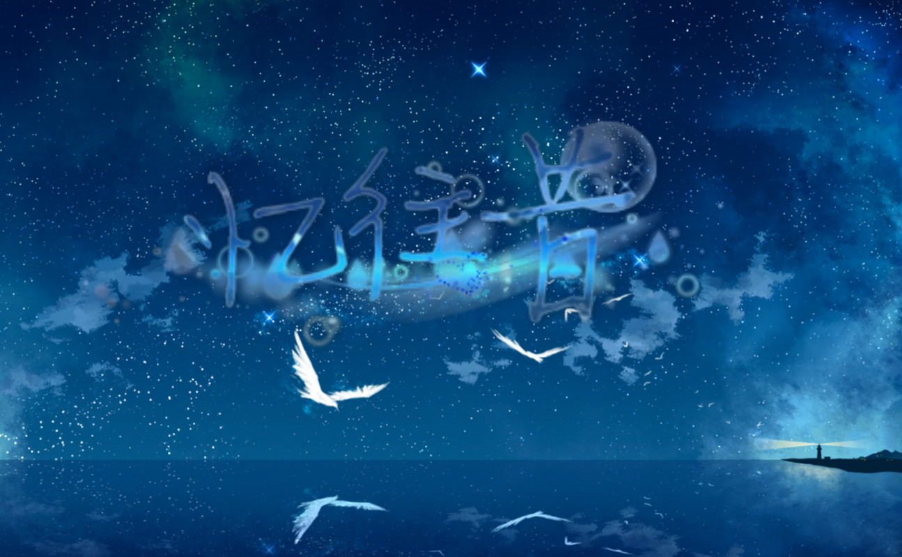【忆往昔·凪】忆往昔新工作室,约吗?