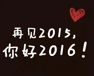 【再见2015,你好2016】你最想跟谁告别?_百田