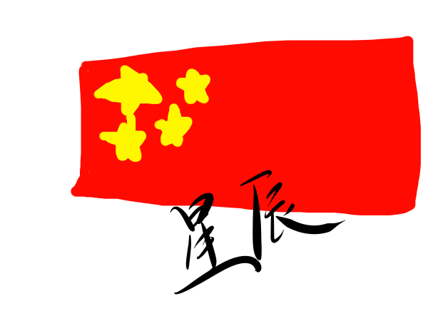 真才是正常的星辰_(:зゝ∠)_一二三唱——四星红旗迎风飘扬