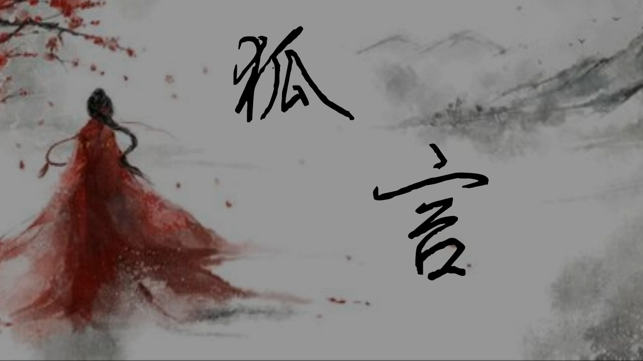 【呆仔】狐言_百田音乐圈