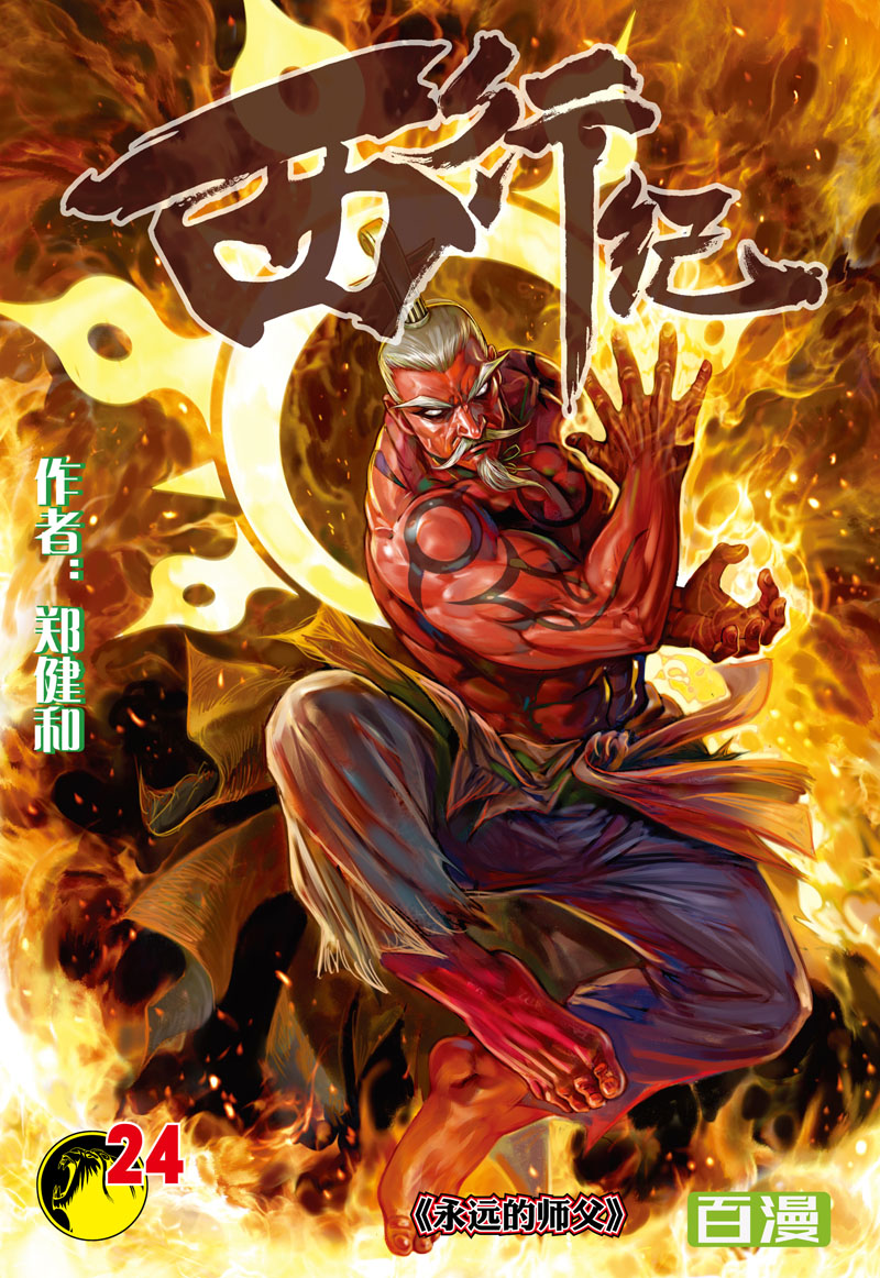 【百田漫画】《西行纪》第24集:永远的师父