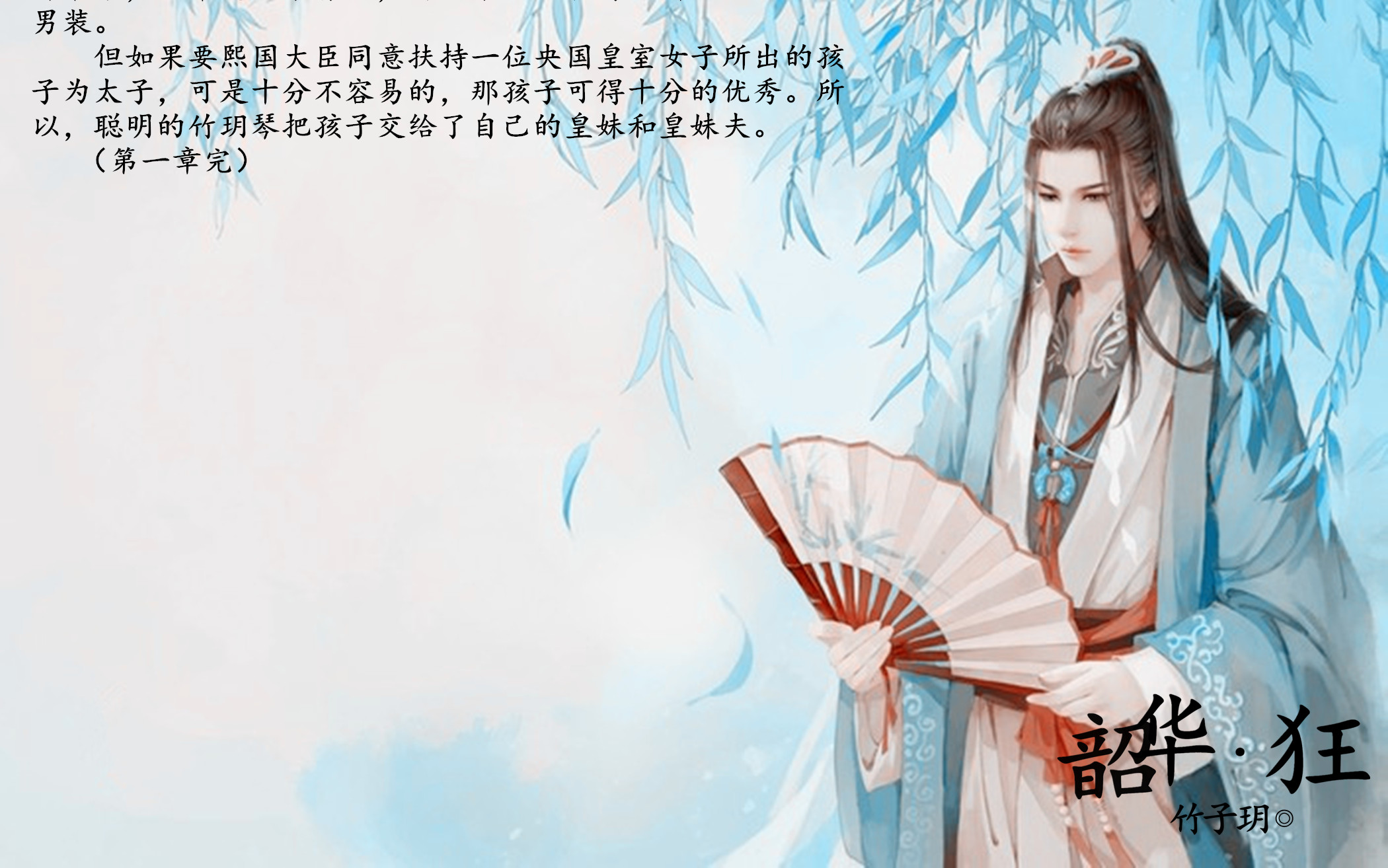 【女扮男装】韶华·狂图片