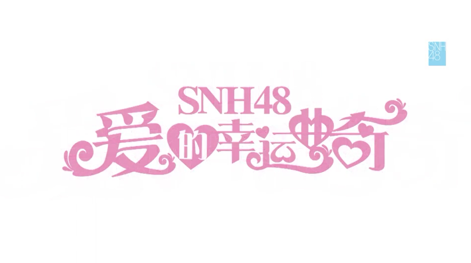 【久子】SNH48出道至今现役人员、MV、公演简介