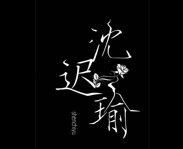 【搬运】古风唯美字体设计图lor