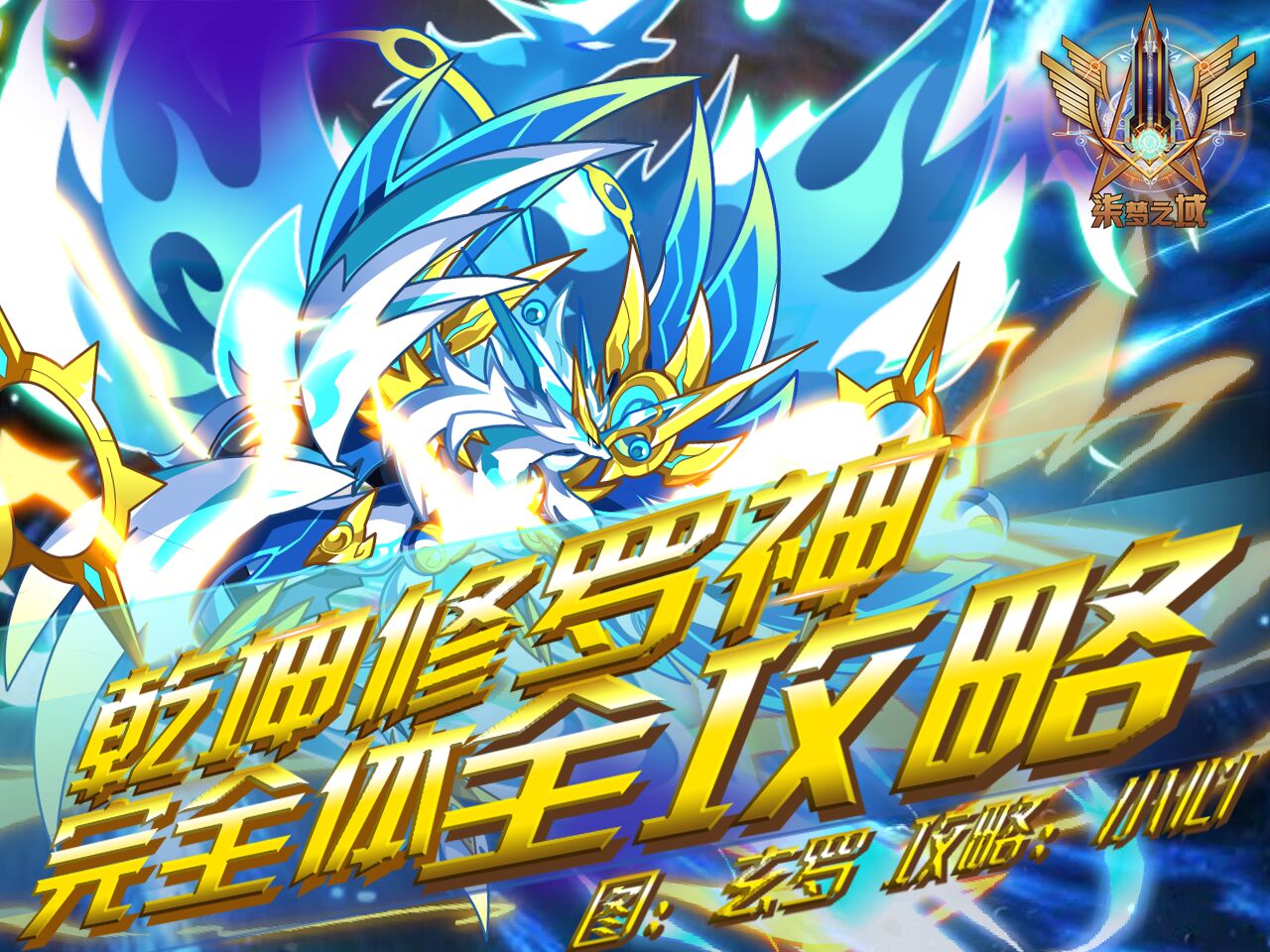 奥拉星圈 攻略解析  ☆【挑战模式】(2016年7月8日起,参加乾坤修罗神