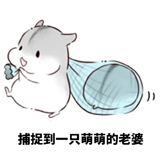 [萌喵]仓鼠表情包
