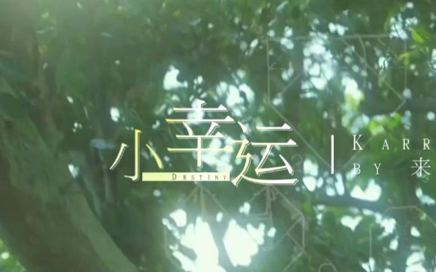 【筱歌】《小幸运》精视频