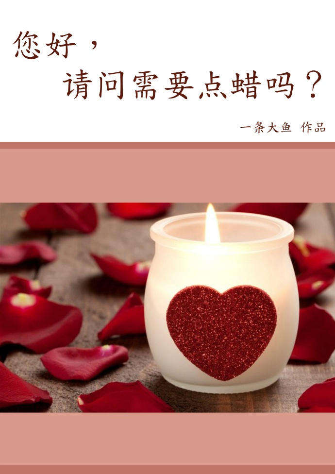 您好,请问需要点蜡吗?