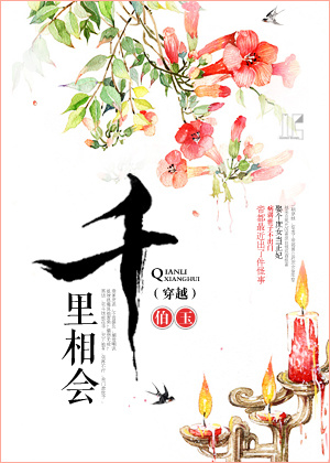 千里相会之无赖夫君