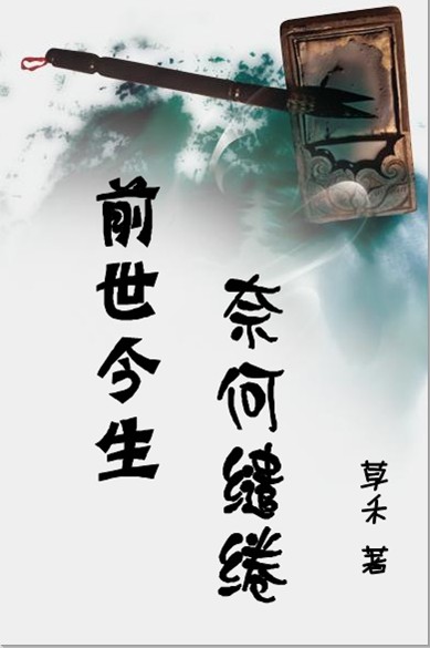 前世今生,奈何缱绻最新章节_前世今生,奈何缱绻全文阅