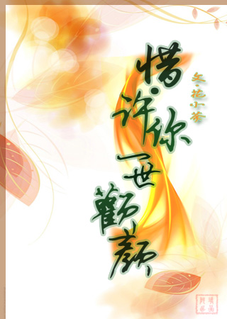 惜·许你一世欢颜好看吗 惜·许你一世欢颜怎么样