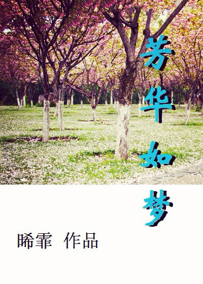 芳华如梦好看吗 芳华如梦怎么样