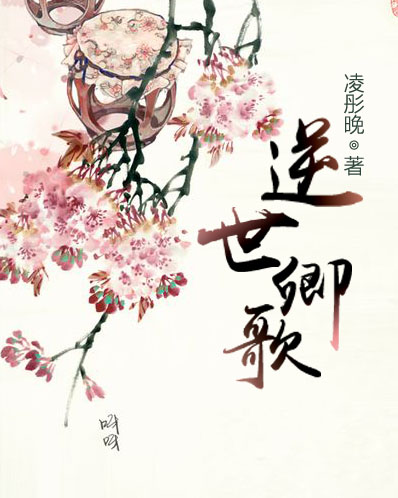 逆世卿歌好看吗 逆世卿歌怎么样