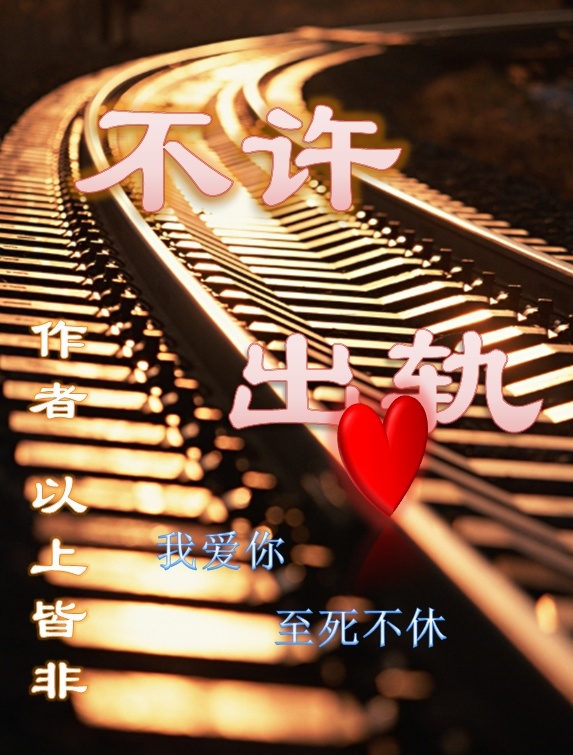 不许出轨