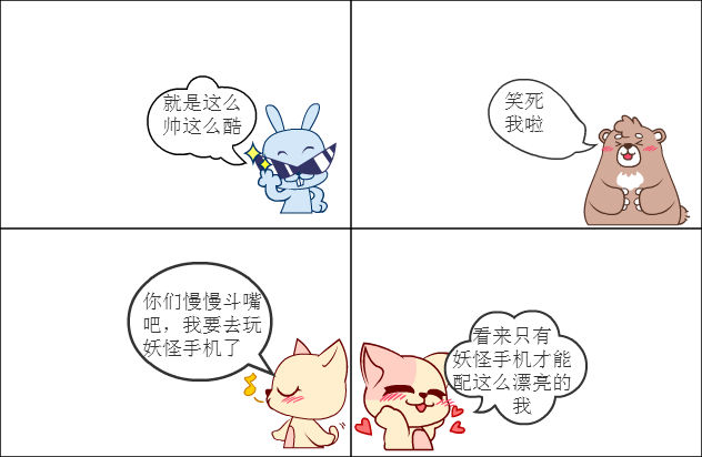 百田四格漫画 837847360的漫画集 哈哈哈 哈哈哈