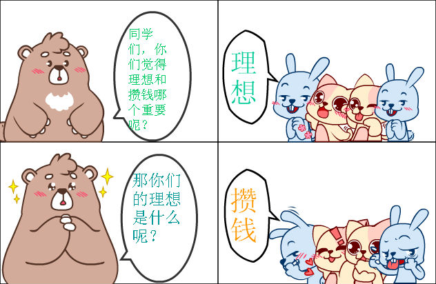 百田四格漫画 薇薇的漫画集 理想=攒钱