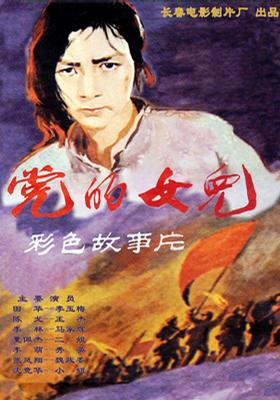 党的女儿好看吗 党的女儿怎么样