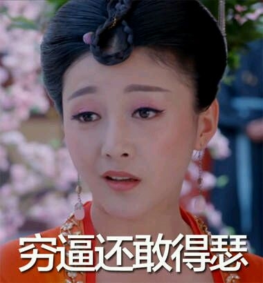武媚娘传奇萧蔷表情包,绝对亮瞎你